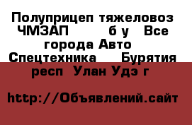 Полуприцеп тяжеловоз ЧМЗАП-93853, б/у - Все города Авто » Спецтехника   . Бурятия респ.,Улан-Удэ г.